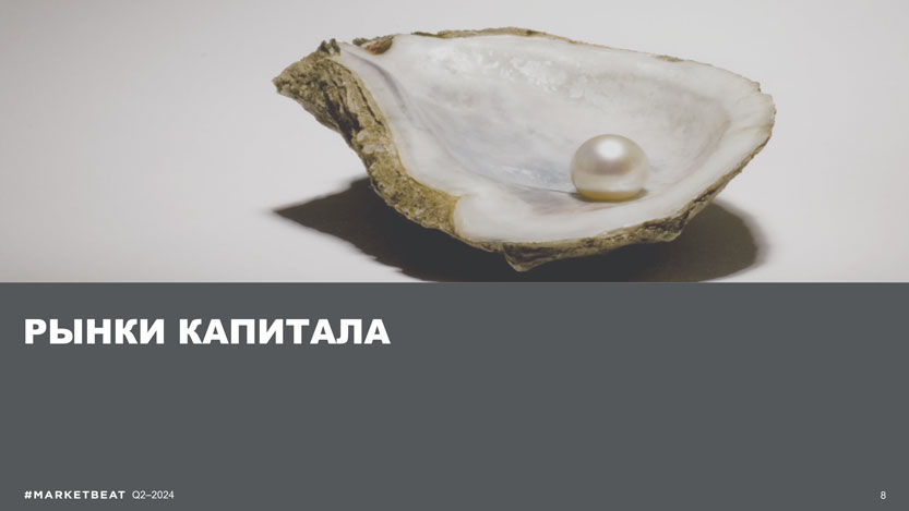 Рынок инвестиций в&nbsp;коммерческую недвижимость постепенно выходит из&nbsp;фазы &laquo;спецсделок&raquo; и&nbsp;перераспределения иностранных активов к&nbsp;более стабильной структуре с&nbsp;доминированием российского капитала и&nbsp;меньшим средним чеком.